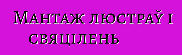 Мантаж люстраў і свяцілень