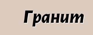 Гранит