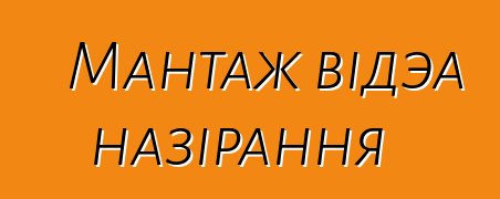 Мантаж відэа назірання