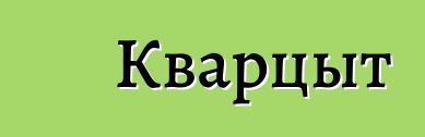 Кварцыт