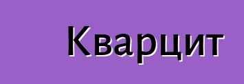 Кварцит