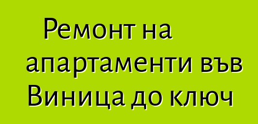 Ремонт на апартаменти във Виница до ключ