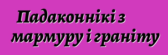 Падаконнікі з мармуру і граніту