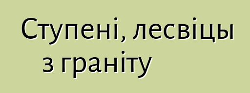 Ступені, лесвіцы з граніту