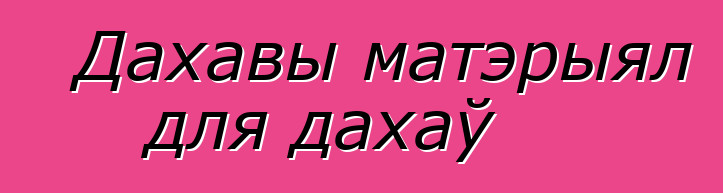 Дахавы матэрыял для дахаў