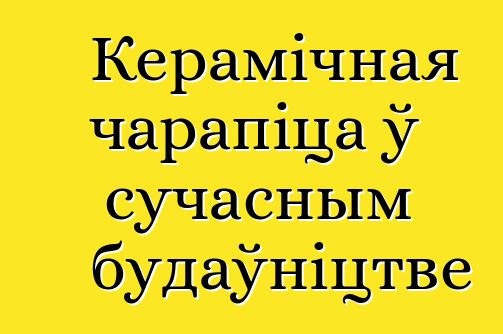 Керамічная чарапіца ў сучасным будаўніцтве