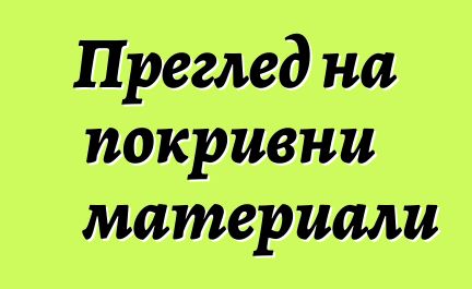 Преглед на покривни материали