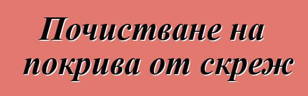 Почистване на покрива от скреж