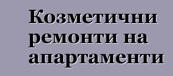 Козметични ремонти на апартаменти