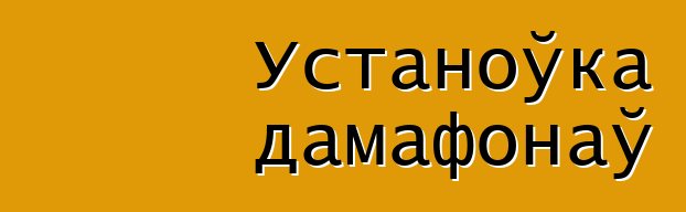 Устаноўка дамафонаў