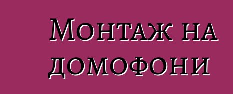 Монтаж на домофони