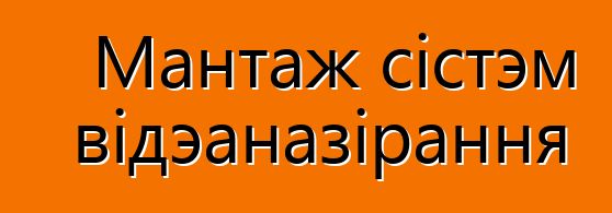 Мантаж сістэм відэаназірання