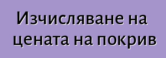 Изчисляване на цената на покрив