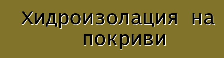 Хидроизолация на покриви