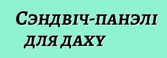 Сэндвіч-панэлі для даху