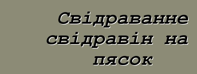 Свідраванне свідравін на пясок