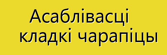 Асаблівасці кладкі чарапіцы