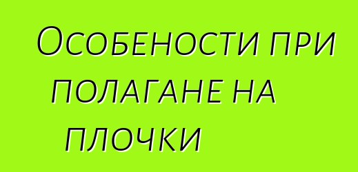 Особености при полагане на плочки