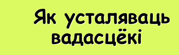 Як усталяваць вадасцёкі