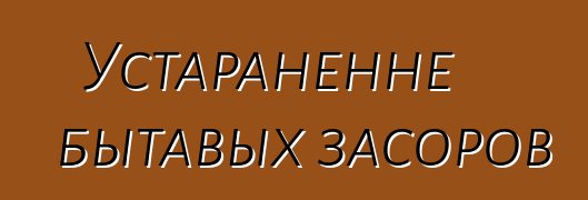 Устараненне бытавых засоров