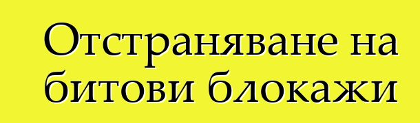 Отстраняване на битови блокажи