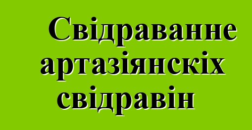 Свідраванне артазіянскіх свідравін