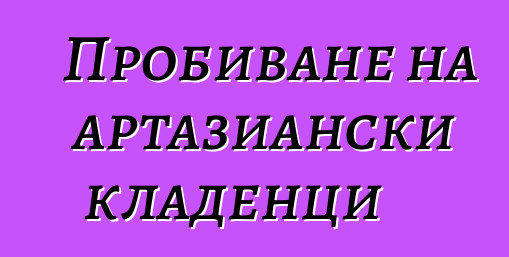 Пробиване на артазиански кладенци