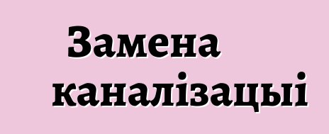 Замена каналізацыі