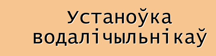 Устаноўка водалічыльнікаў