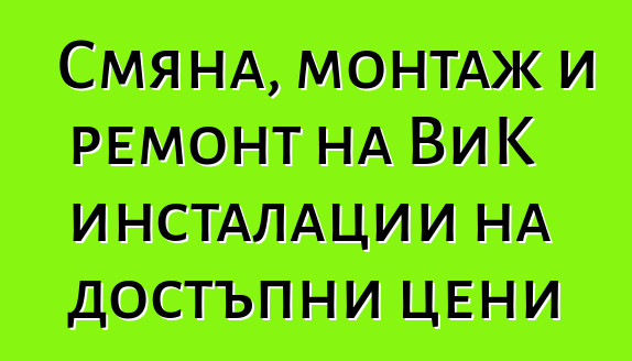 Смяна, монтаж и ремонт на ВиК инсталации на достъпни цени