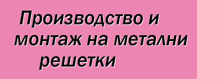 Производство и монтаж на метални решетки