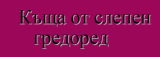 Къща от слепен гредоред