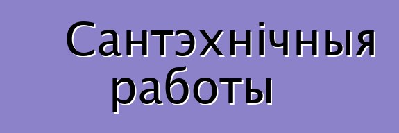 Сантэхнічныя работы