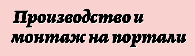 Производство и монтаж на портали