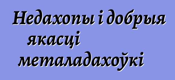 Недахопы і добрыя якасці металадахоўкі