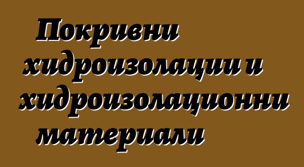 Покривни хидроизолации и хидроизолационни материали