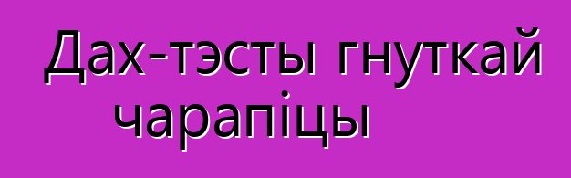 Дах-тэсты гнуткай чарапіцы