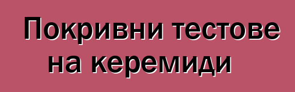 Покривни тестове на керемиди