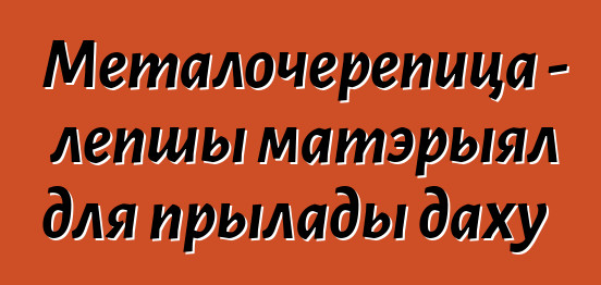 Металочерепица - лепшы матэрыял для прылады даху