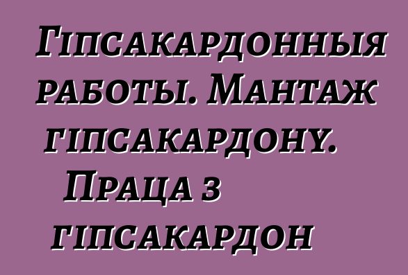 Гіпсакардонныя работы. Мантаж гіпсакардону. Праца з гіпсакардон