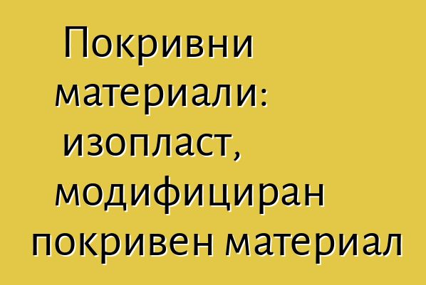 Покривни материали: изопласт, модифициран покривен материал