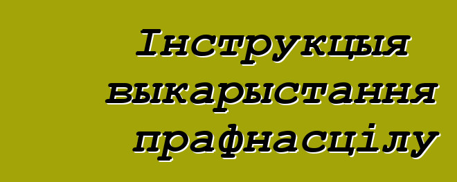 Інструкцыя выкарыстання прафнасцілу