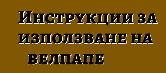 Инструкции за използване на велпапе