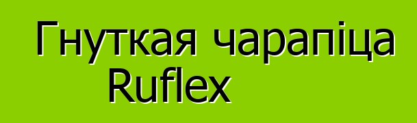 Гнуткая чарапіца Ruflex