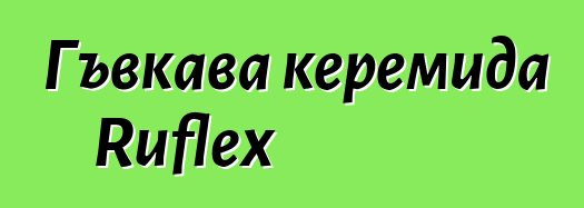 Гъвкава керемида Ruflex