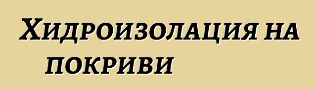 Хидроизолация на покриви