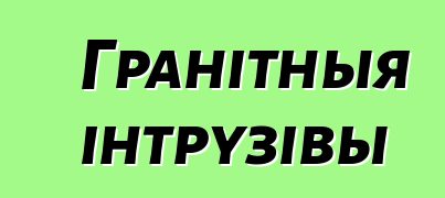 Гранітныя інтрузівы