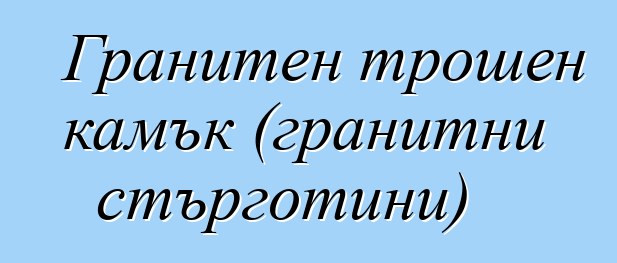 Гранитен трошен камък (гранитни стърготини)