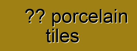 ስለ porcelain tiles