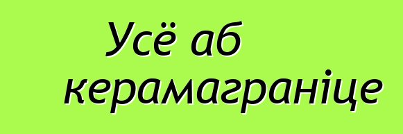 Усё аб керамаграніце